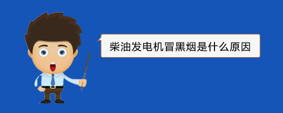 平安柴油发电机冒黑烟是什么原因 平安柴油发电机冒黑烟是什么原因